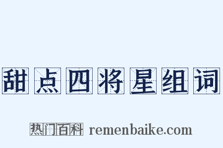 甜点四将星组词是什么意思的图片